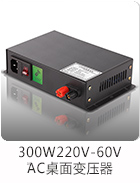 300W  220V转60VAC桌面电源