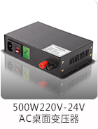 500W 24V AC桌面电源带遥控