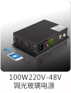 100W220V-48V轻薄调光玻璃电源