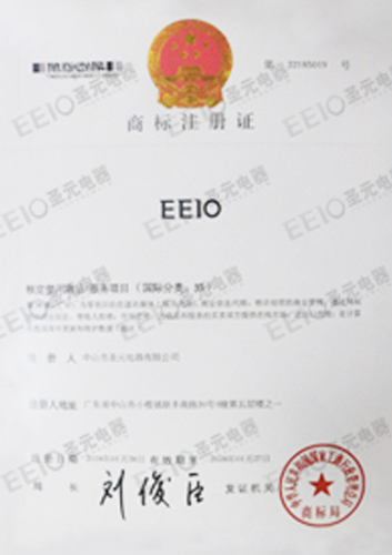 圣元电器EEIO商标注册证书