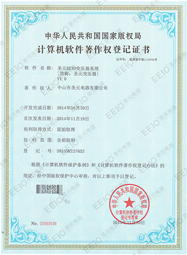 圣元计算机软件著作权登记证书
