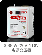 3000W220V-110V电源变压器