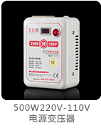500W220V-110V电源变压器
