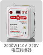 2000W110V-220V电压转换器
