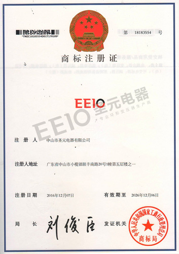 圣元变压器EEIO新商标证书