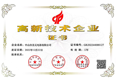 中山圣元电器获国家高新技术企业官方认证
